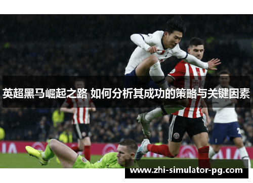 英超黑马崛起之路 如何分析其成功的策略与关键因素
