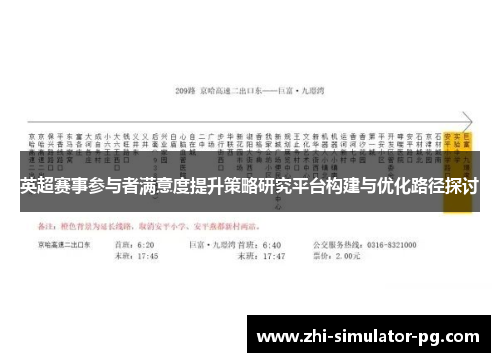英超赛事参与者满意度提升策略研究平台构建与优化路径探讨
