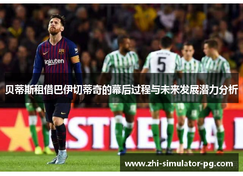 贝蒂斯租借巴伊切蒂奇的幕后过程与未来发展潜力分析