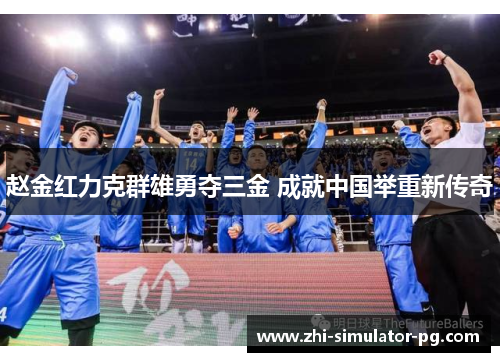 赵金红力克群雄勇夺三金 成就中国举重新传奇 赵金红力克群雄勇夺三金 成就中国举重新传奇