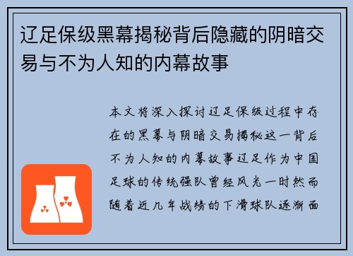 辽足保级黑幕揭秘背后隐藏的阴暗交易与不为人知的内幕故事 辽足保级黑幕揭秘背后隐藏的阴暗交易与不为人知的内幕故事