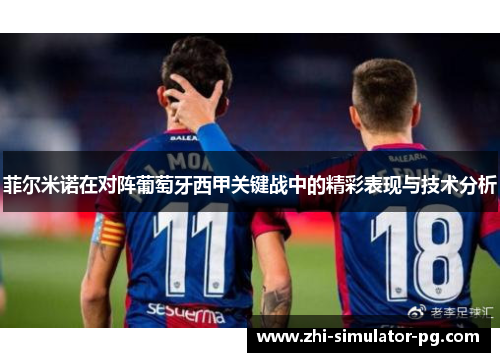 菲尔米诺在对阵葡萄牙西甲关键战中的精彩表现与技术分析