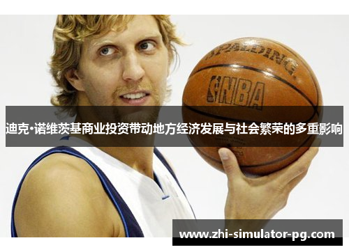 迪克·诺维茨基商业投资带动地方经济发展与社会繁荣的多重影响 迪克·诺维茨基商业投资带动地方经济发展与社会繁荣的多重影响
