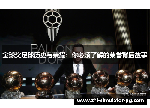 金球奖足球历史与荣耀:你必须了解的荣誉背后故事 金球奖足球历史与荣耀:你必须了解的荣誉背后故事