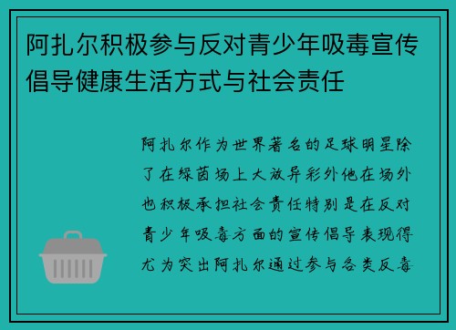 阿扎尔积极参与反对青少年吸毒宣传倡导健康生活方式与社会责任