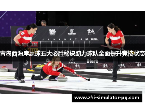 青岛西海岸赢球五大必胜秘诀助力球队全面提升竞技状态 青岛西海岸赢球五大必胜秘诀助力球队全面提升竞技状态