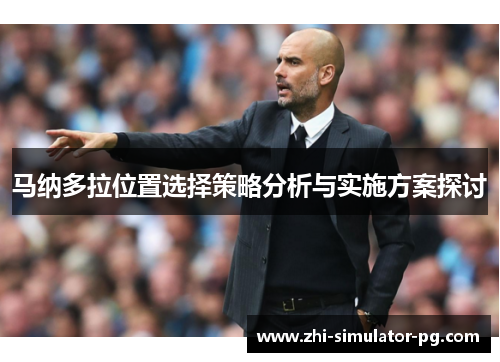 马纳多拉位置选择策略分析与实施方案探讨