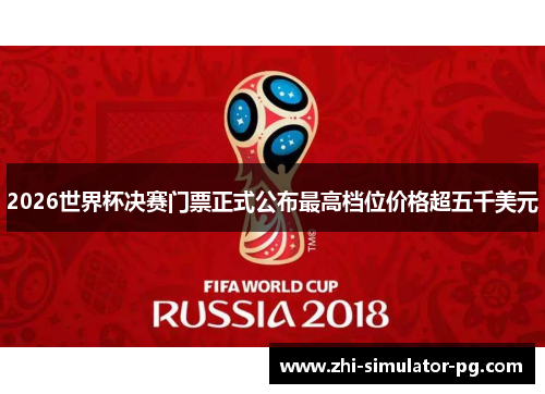 2026世界杯决赛门票正式公布最高档位价格超五千美元