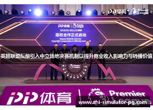 英超联盟酝酿引入中立场地决赛机制以提升商业收入影响力与转播价值 英超联盟酝酿引入中立场地决赛机制以提升商业收入影响力与转播价值