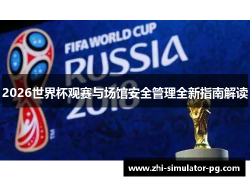 2026世界杯观赛与场馆安全管理全新指南解读