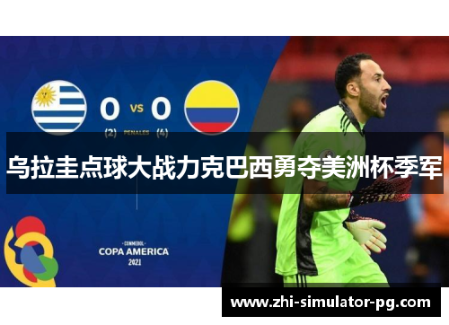 乌拉圭点球大战力克巴西勇夺美洲杯季军