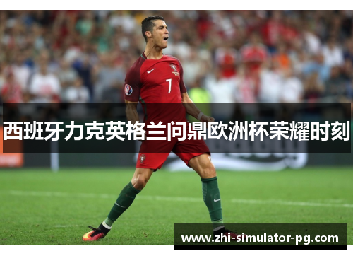 西班牙力克英格兰问鼎欧洲杯荣耀时刻