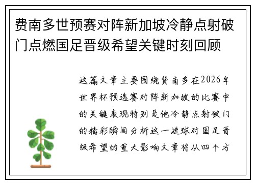 费南多世预赛对阵新加坡冷静点射破门点燃国足晋级希望关键时刻回顾