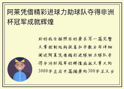 阿莱凭借精彩进球力助球队夺得非洲杯冠军成就辉煌