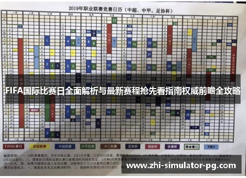FIFA国际比赛日全面解析与最新赛程抢先看指南权威前瞻全攻略