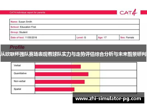 从欧联杯强队赛场表现看球队实力与走势评估综合分析与未来前景研判