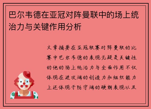巴尔韦德在亚冠对阵曼联中的场上统治力与关键作用分析 巴尔韦德在亚冠对阵曼联中的场上统治力与关键作用分析