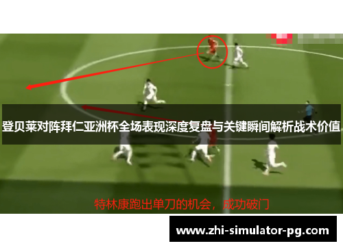 登贝莱对阵拜仁亚洲杯全场表现深度复盘与关键瞬间解析战术价值