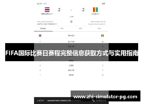 FIFA国际比赛日赛程完整信息获取方式与实用指南 FIFA国际比赛日赛程完整信息获取方式与实用指南