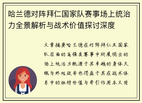 哈兰德对阵拜仁国家队赛事场上统治力全景解析与战术价值探讨深度