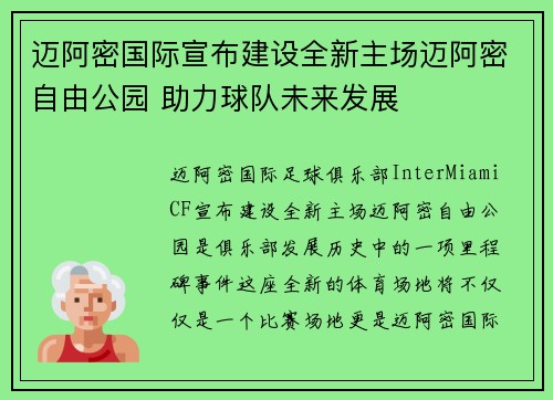 迈阿密国际宣布建设全新主场迈阿密自由公园 助力球队未来发展 迈阿密国际宣布建设全新主场迈阿密自由公园 助力球队未来发展