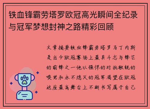 铁血锋霸劳塔罗欧冠高光瞬间全纪录与冠军梦想封神之路精彩回顾