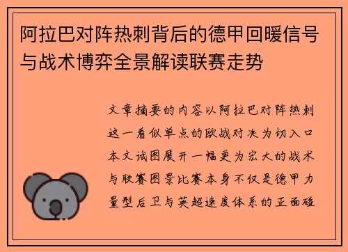 阿拉巴对阵热刺背后的德甲回暖信号与战术博弈全景解读联赛走势 阿拉巴对阵热刺背后的德甲回暖信号与战术博弈全景解读联赛走势