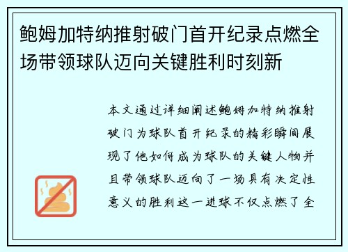 鲍姆加特纳推射破门首开纪录点燃全场带领球队迈向关键胜利时刻新 鲍姆加特纳推射破门首开纪录点燃全场带领球队迈向关键胜利时刻新