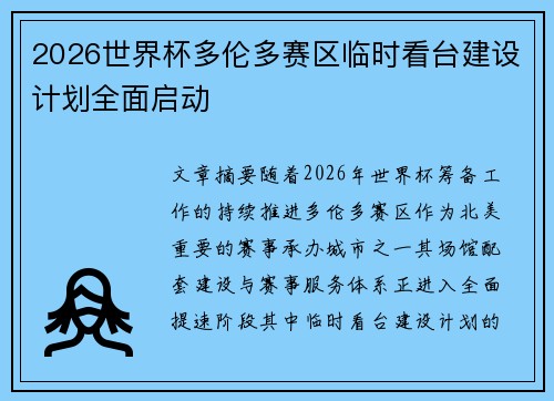 2026世界杯多伦多赛区临时看台建设计划全面启动 2026世界杯多伦多赛区临时看台建设计划全面启动