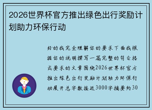 2026世界杯官方推出绿色出行奖励计划助力环保行动