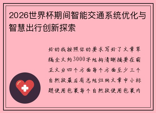 2026世界杯期间智能交通系统优化与智慧出行创新探索