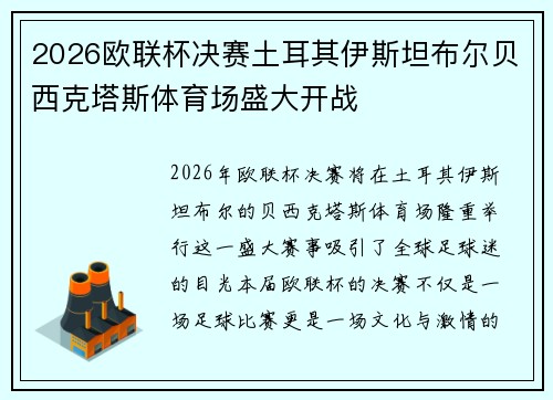 2026欧联杯决赛土耳其伊斯坦布尔贝西克塔斯体育场盛大开战 2026欧联杯决赛土耳其伊斯坦布尔贝西克塔斯体育场盛大开战