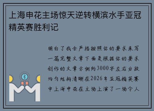 上海申花主场惊天逆转横滨水手亚冠精英赛胜利记