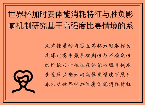 世界杯加时赛体能消耗特征与胜负影响机制研究基于高强度比赛情境的系统分析