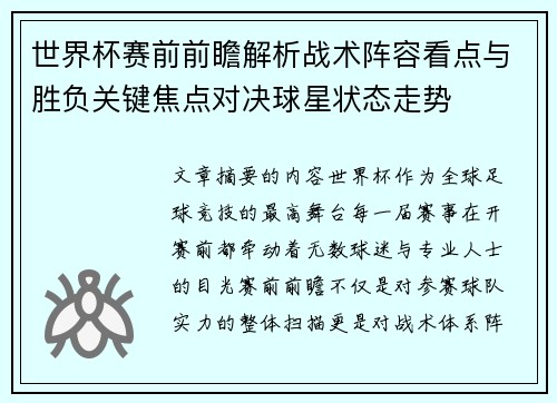 世界杯赛前前瞻解析战术阵容看点与胜负关键焦点对决球星状态走势 世界杯赛前前瞻解析战术阵容看点与胜负关键焦点对决球星状态走势