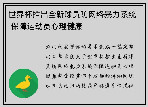 世界杯推出全新球员防网络暴力系统 保障运动员心理健康