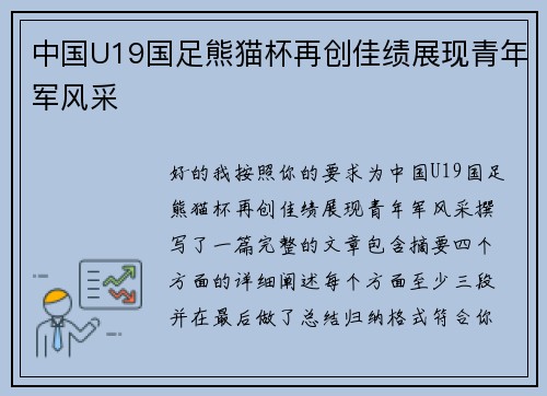 中国U19国足熊猫杯再创佳绩展现青年军风采