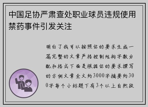 中国足协严肃查处职业球员违规使用禁药事件引发关注