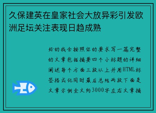 久保建英在皇家社会大放异彩引发欧洲足坛关注表现日趋成熟