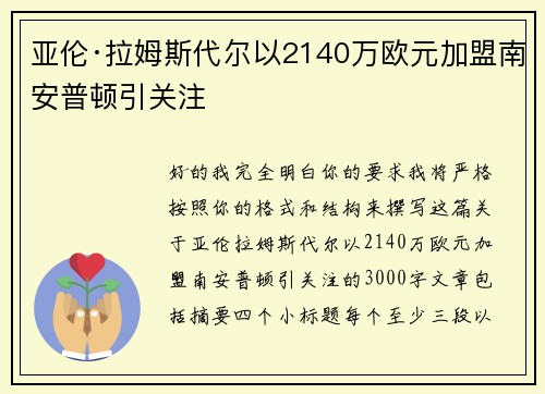亚伦·拉姆斯代尔以2140万欧元加盟南安普顿引关注