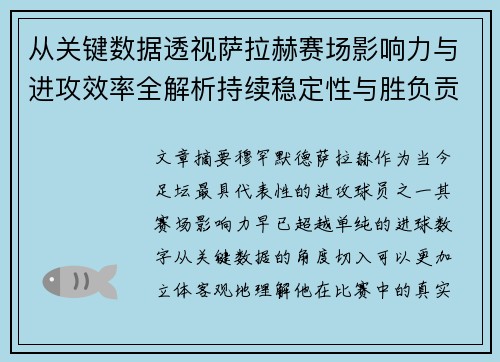 从关键数据透视萨拉赫赛场影响力与进攻效率全解析持续稳定性与胜负贡献