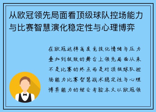 从欧冠领先局面看顶级球队控场能力与比赛智慧演化稳定性与心理博弈