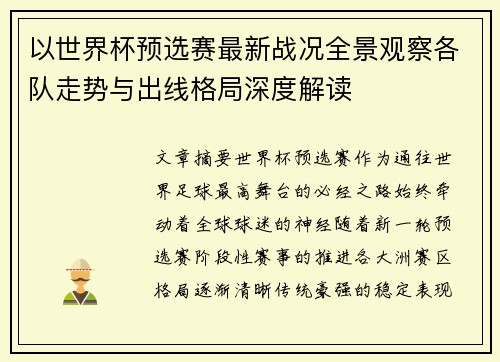 以世界杯预选赛最新战况全景观察各队走势与出线格局深度解读