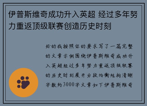 伊普斯维奇成功升入英超 经过多年努力重返顶级联赛创造历史时刻