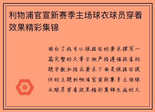 利物浦官宣新赛季主场球衣球员穿着效果精彩集锦