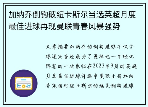 加纳乔倒钩破纽卡斯尔当选英超月度最佳进球再现曼联青春风暴强势 加纳乔倒钩破纽卡斯尔当选英超月度最佳进球再现曼联青春风暴强势