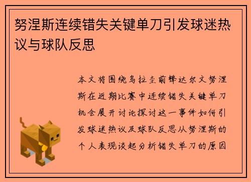 努涅斯连续错失关键单刀引发球迷热议与球队反思