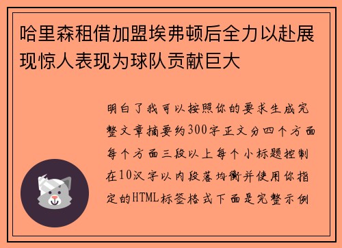 哈里森租借加盟埃弗顿后全力以赴展现惊人表现为球队贡献巨大
