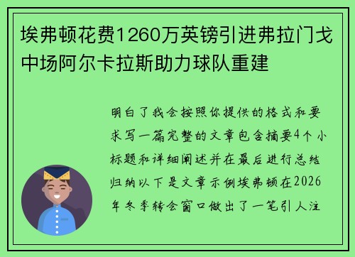 埃弗顿花费1260万英镑引进弗拉门戈中场阿尔卡拉斯助力球队重建