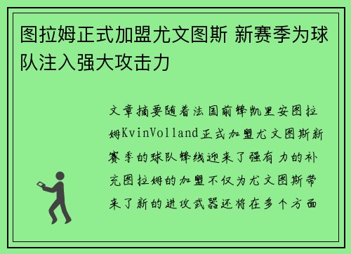 图拉姆正式加盟尤文图斯 新赛季为球队注入强大攻击力